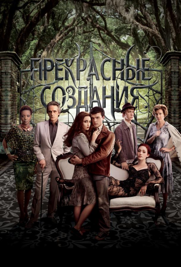 Фильм Прекрасные создания (2013) смотреть онлайн бесплатно