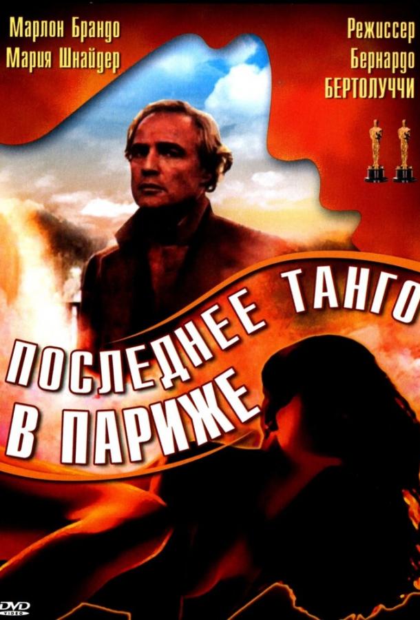 Фильм Последнее танго в Париже (1972) смотреть онлайн бесплатно